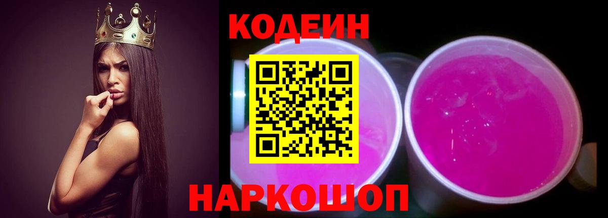Codein напиток Lean (лин)  Вход с VPN  Семилуки 